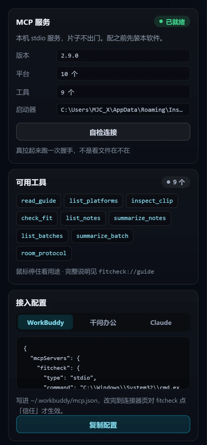 左栏特写：MCP 服务状态与版本、九个工具清单、WorkBuddy、千问办公、Claude 三份客户端接入配置